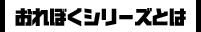 おれぼくシリーズとは
