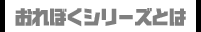 おれぼくシリーズとは