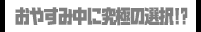おやすみ中に究極の選択！？