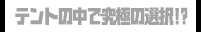 テントの中で究極の選択!?