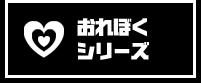 おれぼくシリーズ