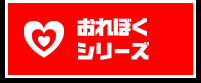 おれぼくシリーズ