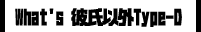 What's彼氏以外Type-D