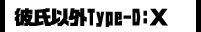 彼氏以外Type-D:X