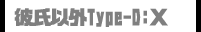 彼氏以外Type-D:X