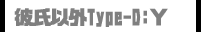 彼氏以外Type-D:Y