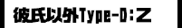 彼氏以外Type-D:Z