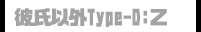 彼氏以外Type-D:Z