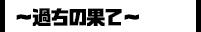 彼氏以外Type-D～過ちの果て～