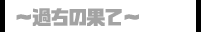 彼氏以外Type-D～過ちの果て～