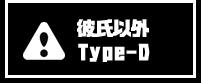 彼氏以外Type-D
