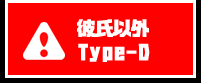 彼氏以外Tyep-D