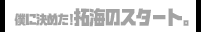 僕に決めた！ 拓海のスタート。