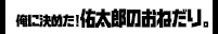 俺に決めた！佑太郎のおねだり。