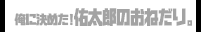 俺に決めた！佑太郎のおねだり。
