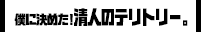 僕に決めた！清人のテリトリー。