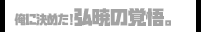 俺に決めた！弘暁の覚悟。