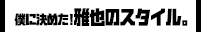 僕に決めた！雅也のスタイル。