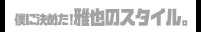 僕に決めた！雅也のスタイル。