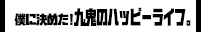 僕に決めた！九鬼のハッピーライフ。