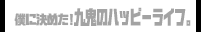 僕に決めた！九鬼のハッピーライフ。