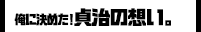 俺に決めた！ 貞治の想い。