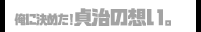俺に決めた！ 貞治の想い。