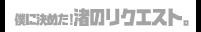 僕に決めた！ 渚のリクエスト。