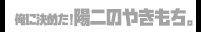 俺に決めた！ 陽二のやきもち。