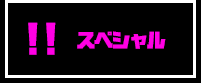 スペシャル