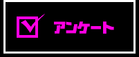 アンケート