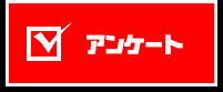 アンケート