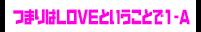 つまりはLOVEということで1-A