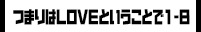 つまりはLOVEということで1-B
