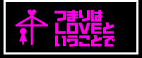 つまりはＬＯＶＥということで