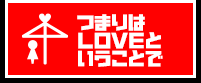 つまりはLOVEということで