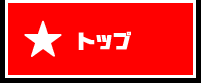トップ