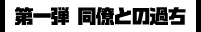 第一弾 同僚との過ち