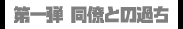 第一弾 同僚との過ち