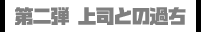第二弾 上司との過ち