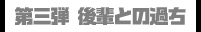 第三弾 後輩との過ち