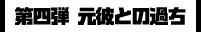 第四弾 元彼との過ち