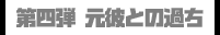 第四弾 元彼との過ち