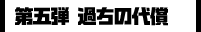 第五弾 過ちの代償