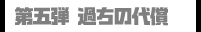 第五弾 過ちの代償