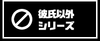 彼氏以外シリーズ