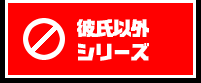 彼氏以外シリーズ