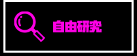 自由研究