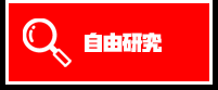 自由研究