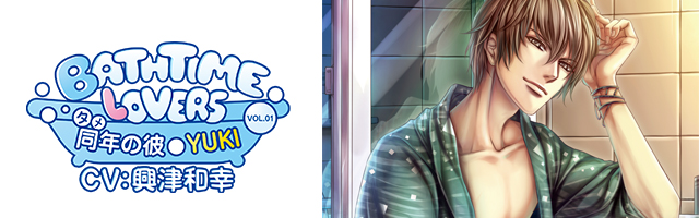 Bathtime lovers　ＶＯＬ.０１　同年（タメ）の彼　ＹＵＫＩ(興津和幸)